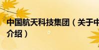 中國航天科技集團(關于中國航天科技集團的介紹)