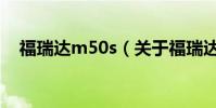 福瑞達m50s(關于福瑞達m50s的介紹)