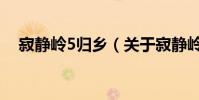 寂靜嶺5歸鄉(關于寂靜嶺5歸鄉的介紹)