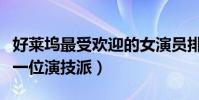 好萊塢最受歡迎的女演員排名(安妮海瑟薇是一位演技派)