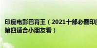 印度電影巴育王(2021十部必看印度電影:《阿育王》上榜第四適合小朋友看)