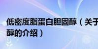 低密度脂蛋白膽固醇(關于低密度脂蛋白膽固醇的介紹)