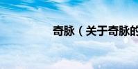 奇脈(關于奇脈的介紹)