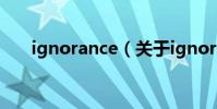 ignorance(關于ignorance的介紹)