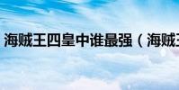 海賊王四皇中誰最強(海賊王四皇實力排名)