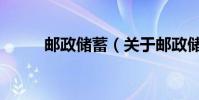 郵政儲蓄(關于郵政儲蓄的介紹)