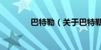 巴特勒(關于巴特勒的介紹)