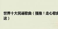 世界十大民謠歌曲(強推!走心歌曲我聽過最甜的情話都在這)