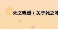 死之詠贊(關于死之詠贊的介紹)