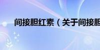 間接膽紅素(關于間接膽紅素的介紹)