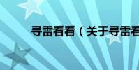 尋雷看看(關于尋雷看看的介紹)