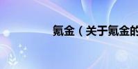 氪金(關于氪金的介紹)