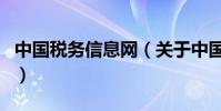 中國稅務信息網(關于中國稅務信息網的介紹)