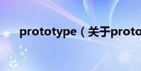 prototype(關于prototype的介紹)