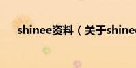 shinee資料(關于shinee資料的介紹)