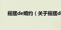 搖擺de婚約(關于搖擺de婚約的介紹)