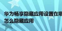 華為暢享隱藏應用設置在哪2020 華為暢享50怎么隱藏應用