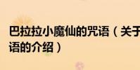 巴拉拉小魔仙的咒語(關于巴拉拉小魔仙的咒語的介紹)
