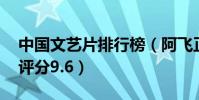 中國文藝片排行榜(阿飛正傳上榜,第三豆瓣評分9.6)