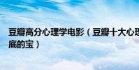 豆瓣高分心理學電影(豆瓣十大心理學電影每一部都是壓箱底的寶)