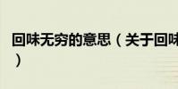 回味無窮的意思(關于回味無窮的意思的介紹)