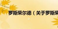 羅斯柴爾德(關于羅斯柴爾德的介紹)
