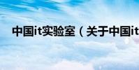 中國it實驗室(關于中國it實驗室的介紹)