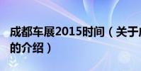 成都車展2015時間(關于成都車展2015時間的介紹)