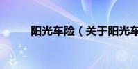 陽光車險(關于陽光車險的介紹)