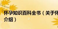 懷孕知識百科全書(關于懷孕知識百科全書的介紹)