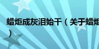 蠟炬成灰淚始干(關于蠟炬成灰淚始干的介紹)