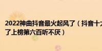 2022神曲抖音最火起風了(抖音十大背景音樂排行榜:起風了上榜第六百聽不厭)