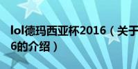 lol德瑪西亞杯2016(關于lol德瑪西亞杯2016的介紹)