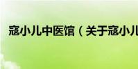 寇小兒中醫館(關于寇小兒中醫館的介紹)