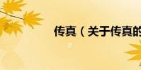 傳真(關于傳真的介紹)