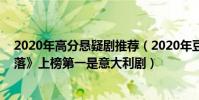 2020年高分懸疑劇推薦(2020年豆瓣高分劇:《隱秘的角落》上榜第一是意大利劇)