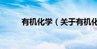 有機化學(關于有機化學的介紹)