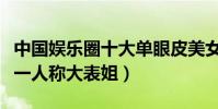 中國娛樂圈十大單眼皮美女(周冬雨排第二第一人稱大表姐)