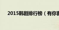2015韓劇排行榜(有你喜歡的韓劇嗎)