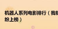 機器人系列電影排行(我機器人與終結者2紛紛上榜)