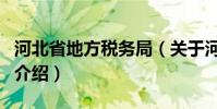 河北省地方稅務局(關于河北省地方稅務局的介紹)