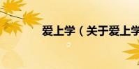 愛上學(關于愛上學的介紹)