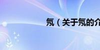氖(關于氖的介紹)