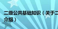 二級公共基礎知識(關于二級公共基礎知識的介紹)