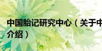 中國胎記研究中心(關于中國胎記研究中心的介紹)