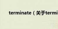 terminate(關于terminate的介紹)