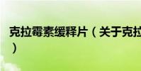 克拉霉素緩釋片(關于克拉霉素緩釋片的介紹)