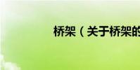 橋架(關于橋架的介紹)