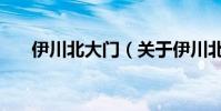 伊川北大門(關于伊川北大門的介紹)