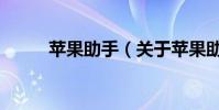 蘋果助手(關于蘋果助手的介紹)